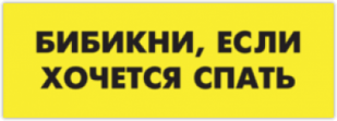 Autocolante pentru automobil "Бибикни, если хочется спать"
