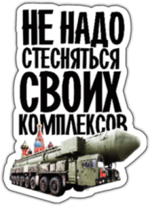 Наклейки на машину "Не надо стесняться своиx комплексов"