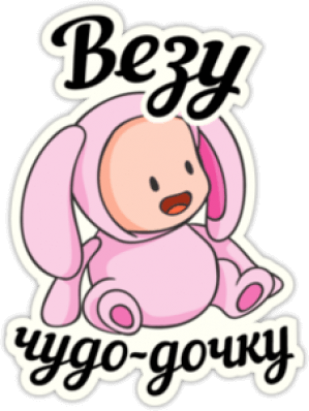 Наклейки на автомобиль "Везу чудо-дочку"