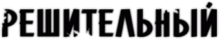 Stickere "Решительный"