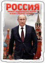 Autocolante auto "Россия может подняться с колен"