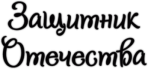 Наклейки "Защитник Отечества"