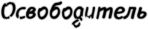Наклейки для автомобиля "Освободитель"