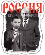 Стикеры на авто "РОССИЯ - Крепкий орешек"