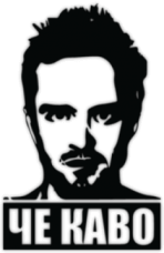Stickere auto "Че каво"