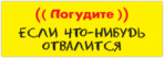 Stickere auto "Погудите, если что-нибудь отвалится"