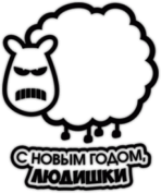 Стикеры на авто "С Новым Годом, людишки"