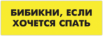Autocolante pentru automobil "Бибикни, если хочется спать"