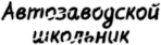 Stickere auto "Автозаводской школьник"