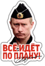 Стикеры на автомобиль "Всё идёт по плану"
