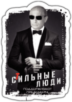 Стикеры на авто "Стильные люди"