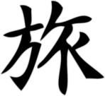 Наклейка на авто "Путешествие"